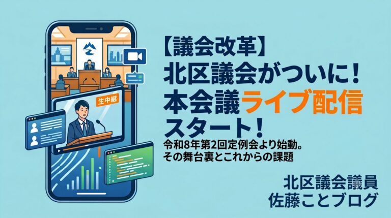 スマートフォンに映し出された北区議会の本会議ライブ配信（生中継）のイラスト。「議会改革 北区議会がついに！本会議ライブ配信スタート！令和8年第2回定例会より始動。その舞台裏とこれからの課題」という文字と、右下に「北区議会議員 佐藤ことブログ」のクレジットが入った、ライトブルーを基調としたシンプルなアイキャッチ画像。