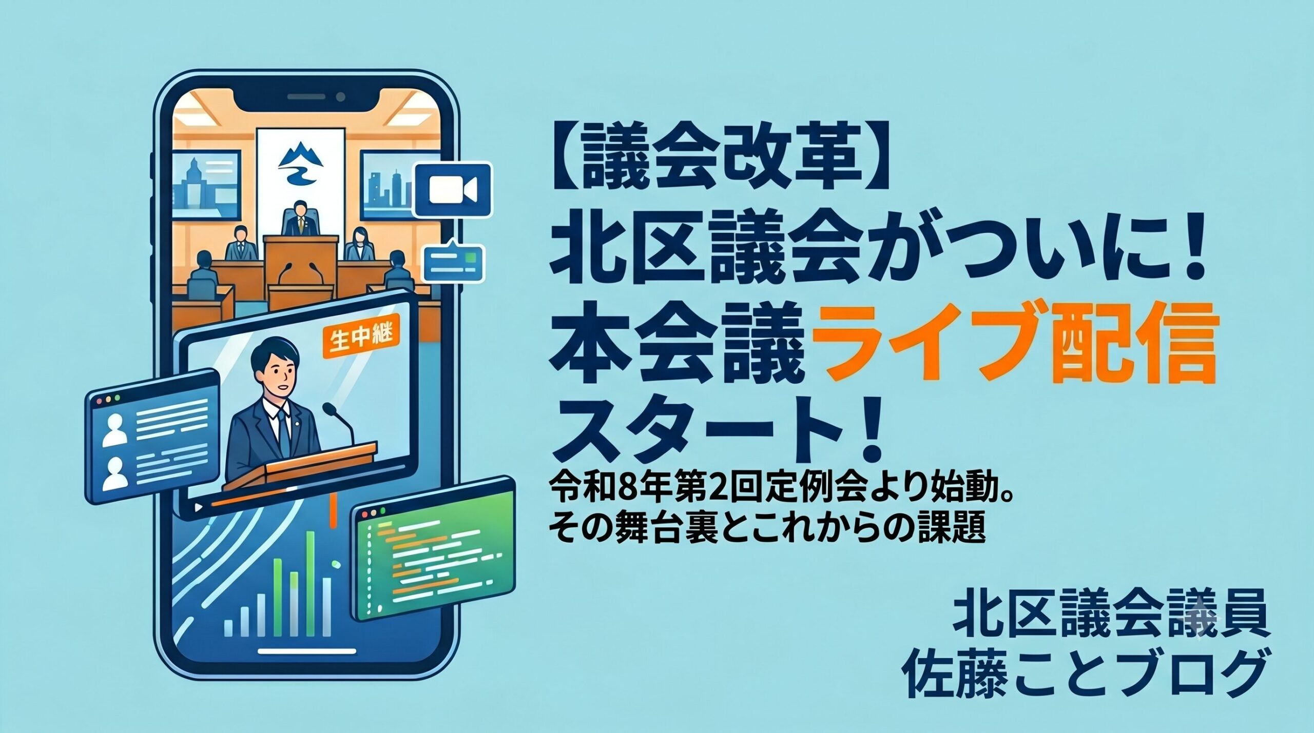 スマートフォンに映し出された北区議会の本会議ライブ配信（生中継）のイラスト。「議会改革 北区議会がついに！本会議ライブ配信スタート！令和8年第2回定例会より始動。その舞台裏とこれからの課題」という文字と、右下に「北区議会議員 佐藤ことブログ」のクレジットが入った、ライトブルーを基調としたシンプルなアイキャッチ画像。